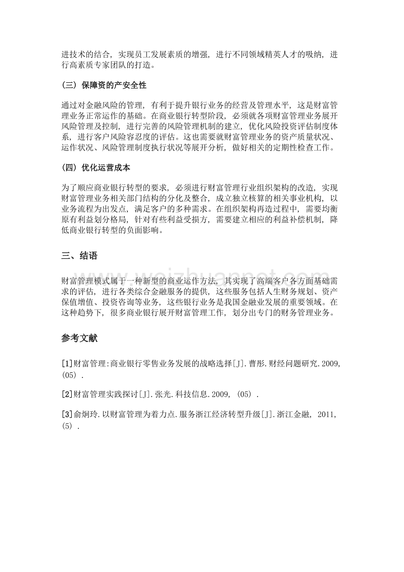 商业银行转型与财富管理行业发展的关系分析.doc_第3页