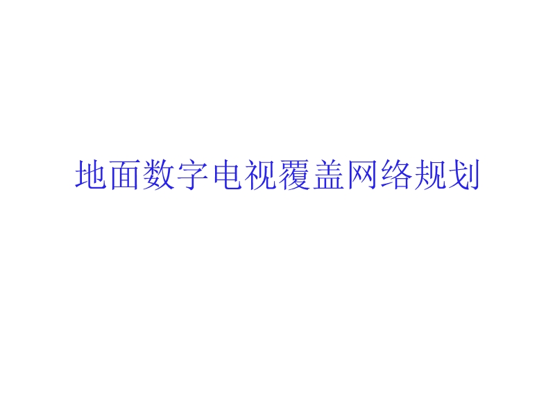 dtmb数字电视覆盖网络规划.ppt_第1页