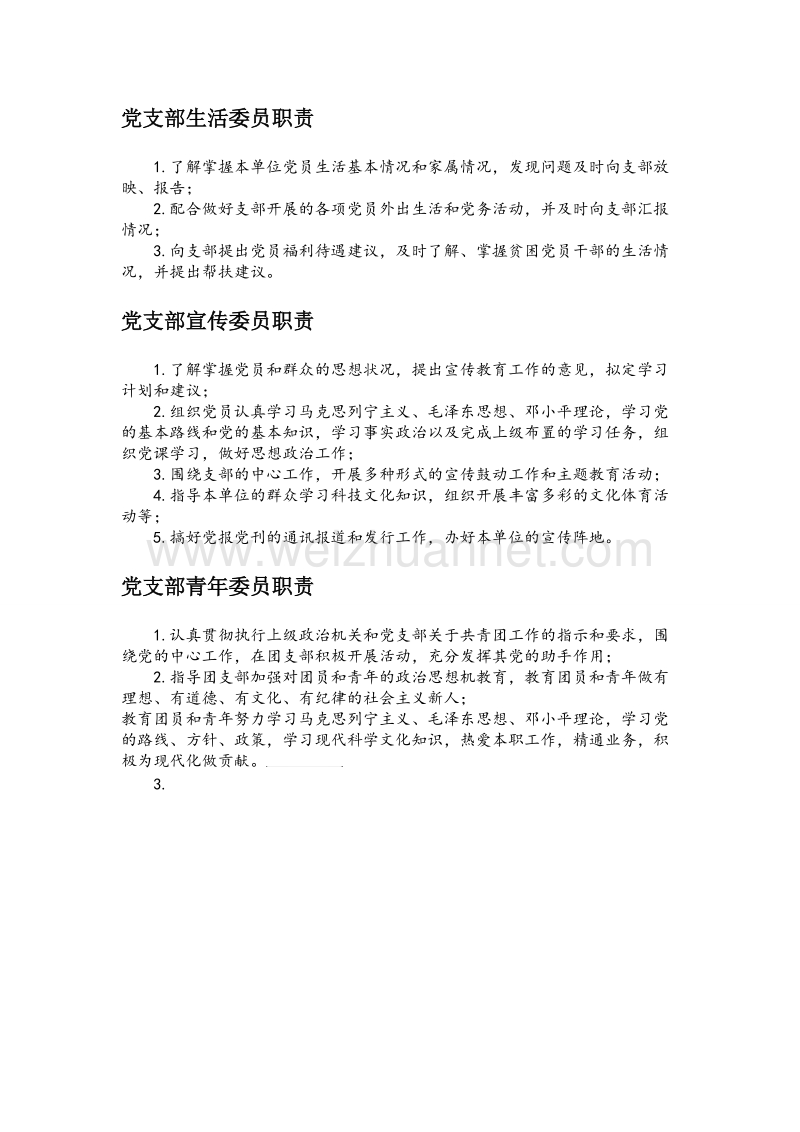 党支部各职务的职责.doc_第3页