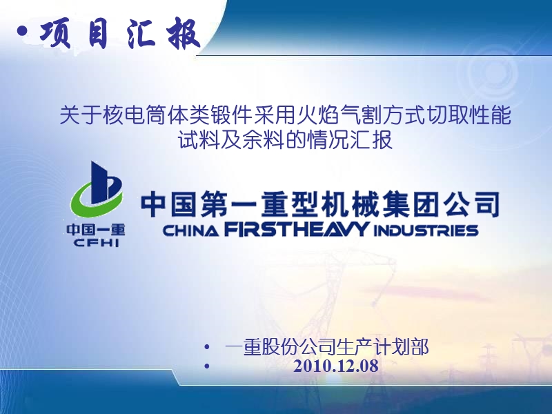 关于核电筒体类锻件采用火焰气割方式切取性能试料及余料的情况汇报.ppt_第1页