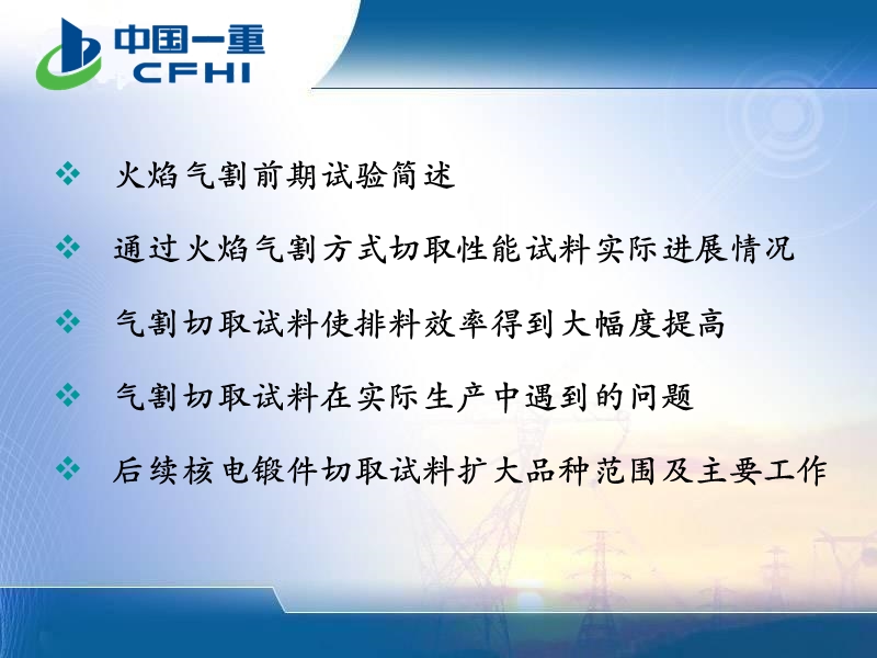 关于核电筒体类锻件采用火焰气割方式切取性能试料及余料的情况汇报.ppt_第2页