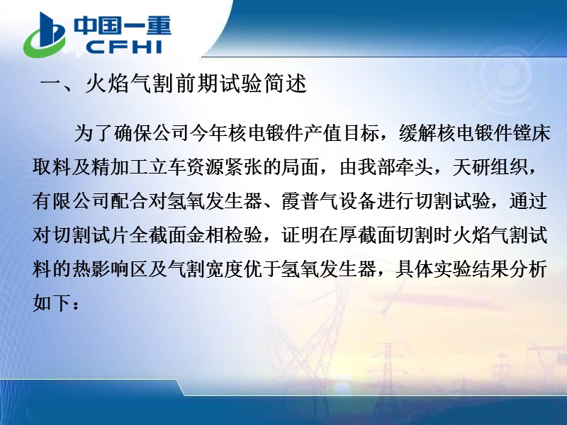 关于核电筒体类锻件采用火焰气割方式切取性能试料及余料的情况汇报.ppt_第3页