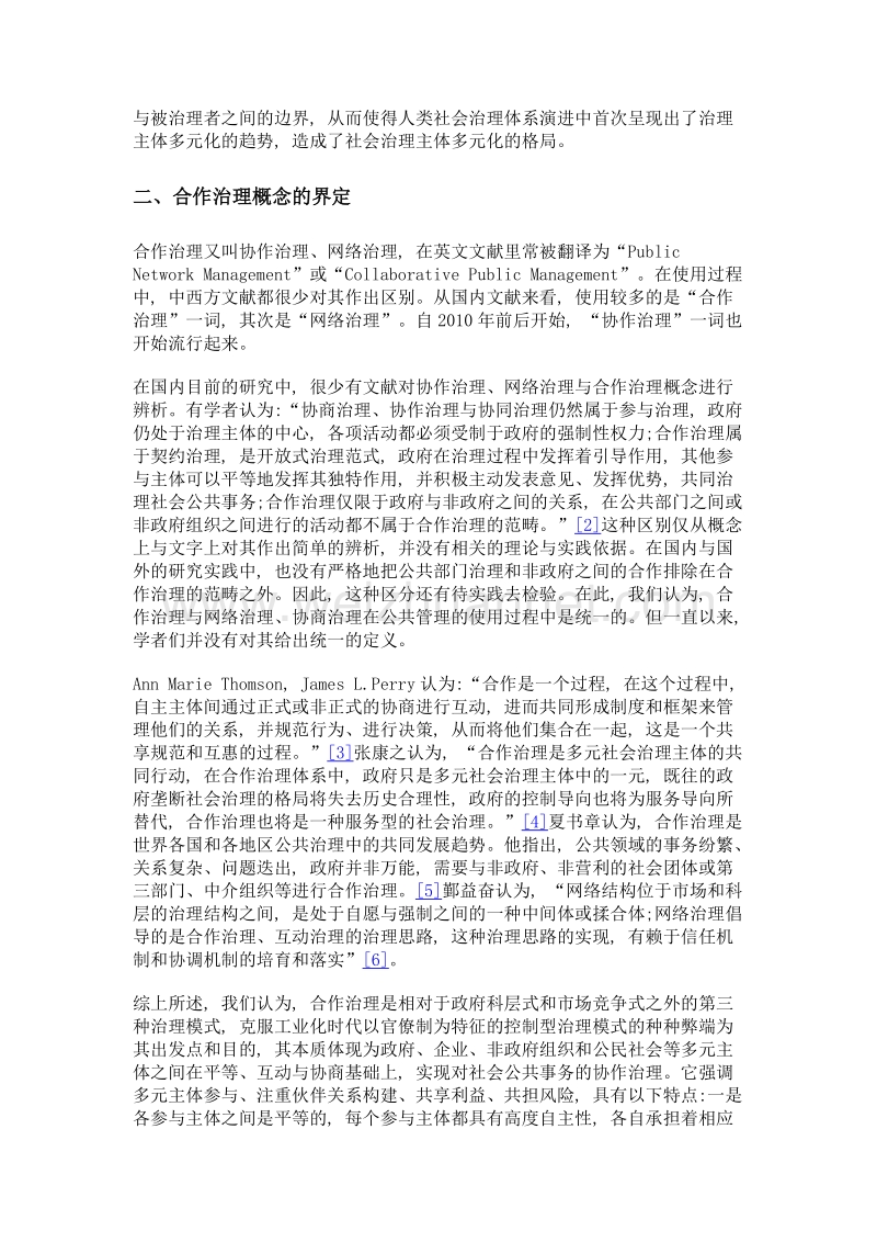 我国公共管理领域合作治理研究述评.doc_第3页