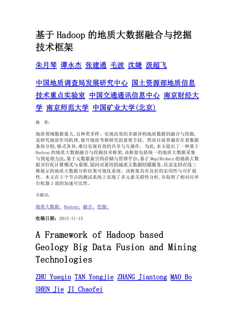 基于hadoop的地质大数据融合与挖掘技术框架.doc_第1页