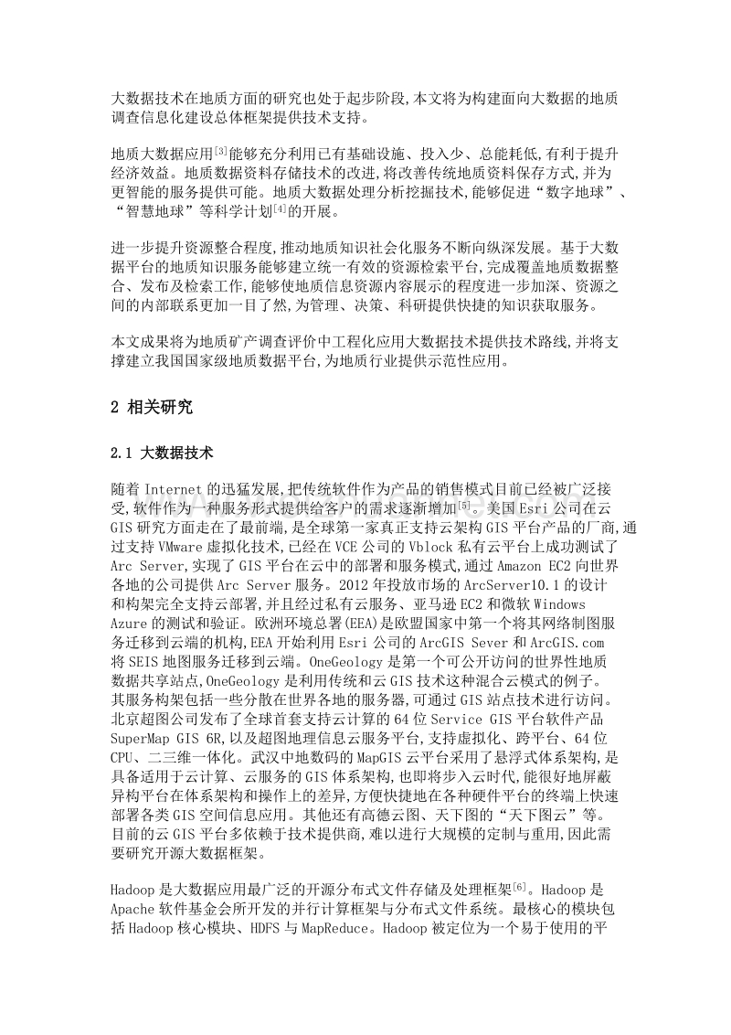 基于hadoop的地质大数据融合与挖掘技术框架.doc_第3页