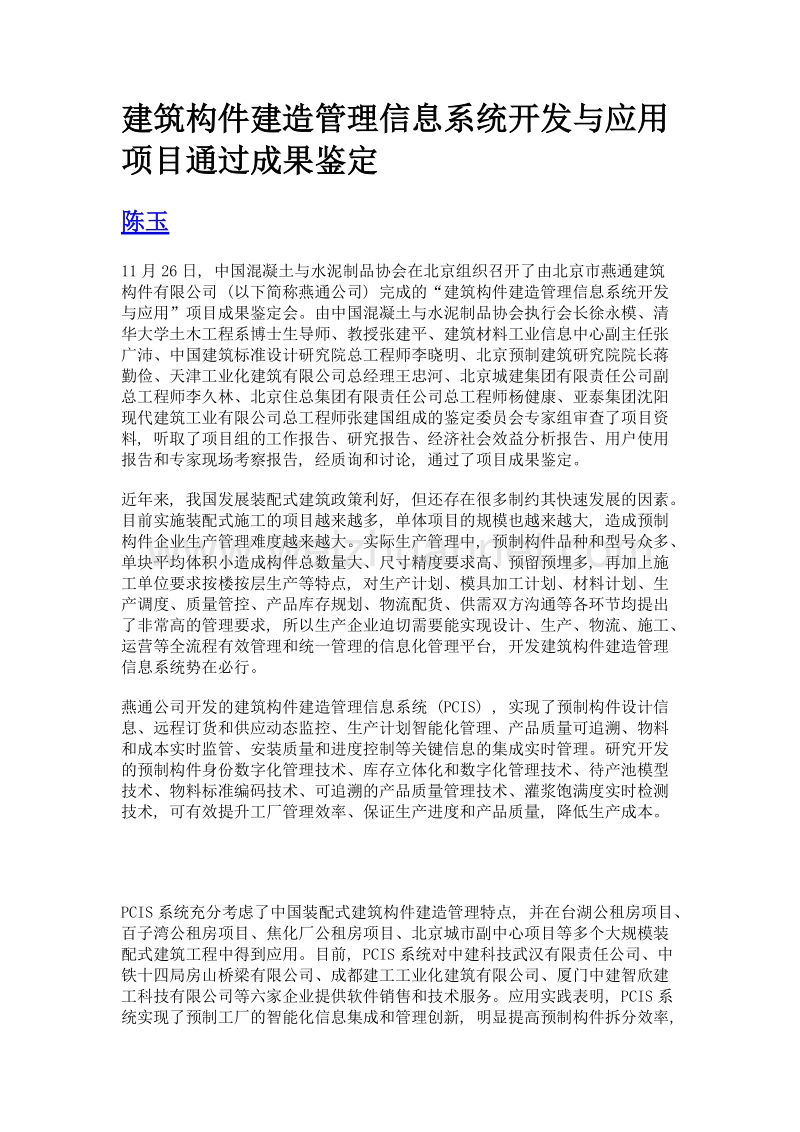 建筑构件建造管理信息系统开发与应用项目通过成果鉴定.doc_第1页