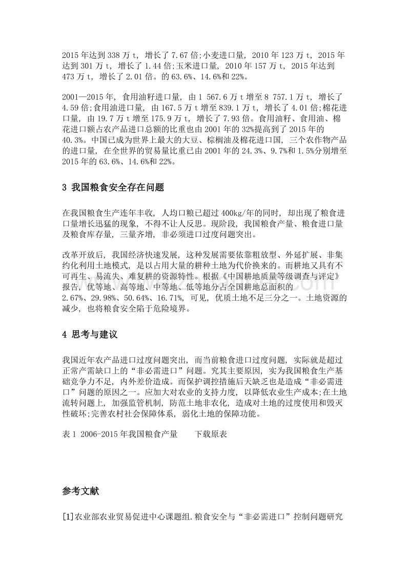 我国粮食安全生产问题探讨.doc_第2页