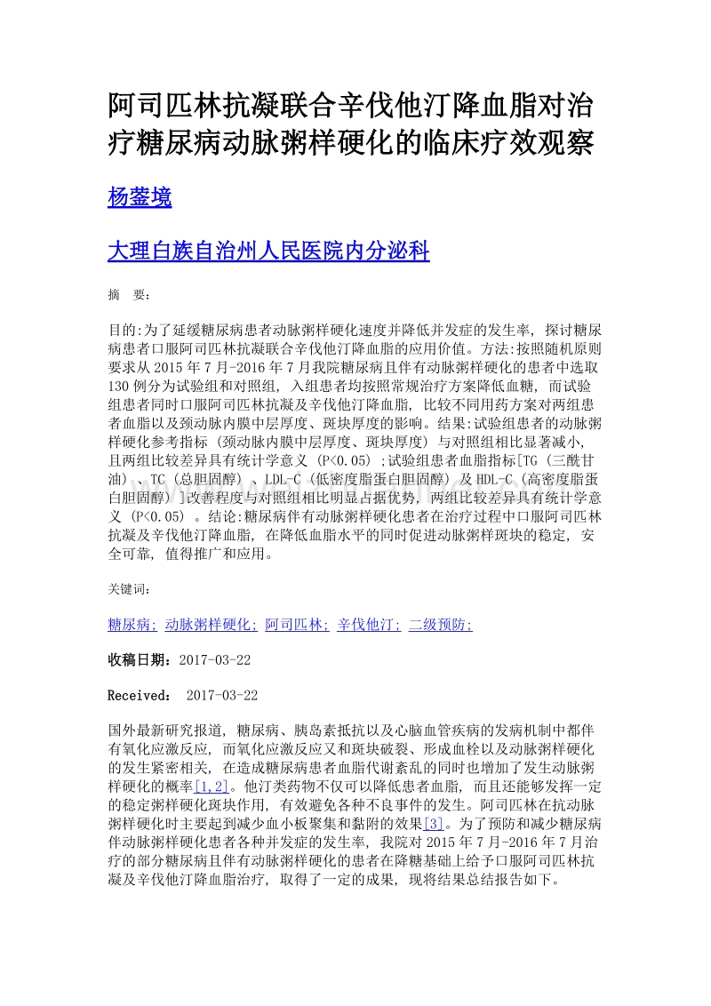 阿司匹林抗凝联合辛伐他汀降血脂对治疗糖尿病动脉粥样硬化的临床疗效观察.doc_第1页