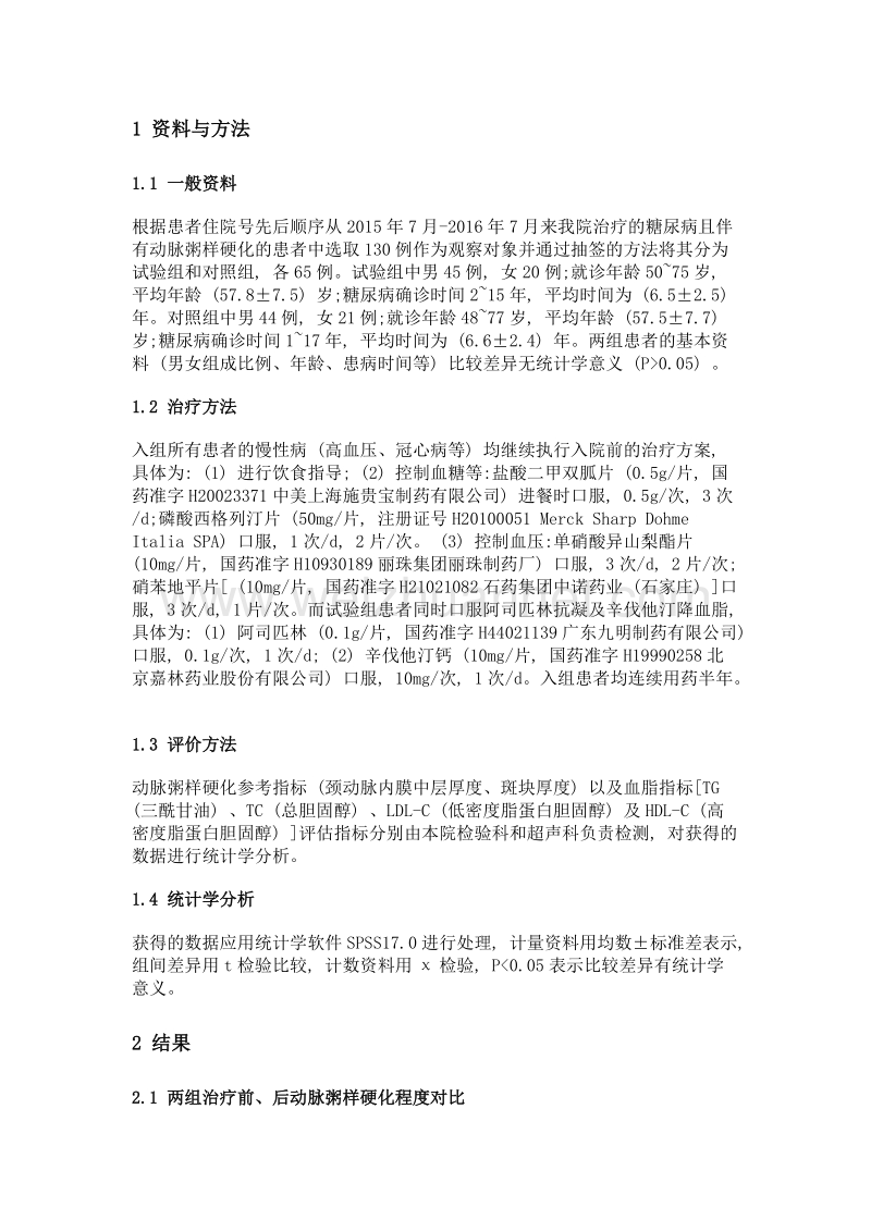 阿司匹林抗凝联合辛伐他汀降血脂对治疗糖尿病动脉粥样硬化的临床疗效观察.doc_第2页