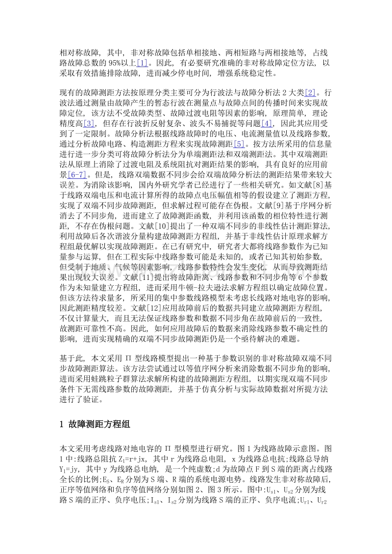 基于参数识别的非对称故障双端不同步测距方法.doc_第3页