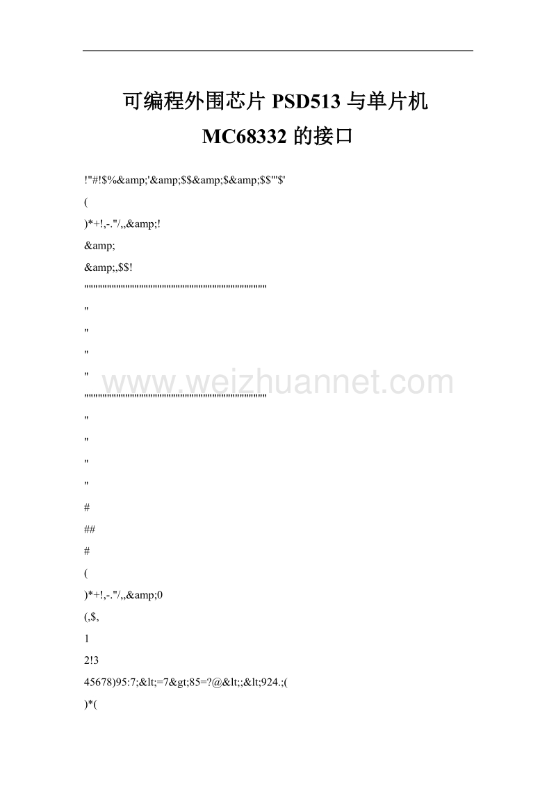 可编程外围芯片psd513与单片机mc68332的接口.doc_第1页