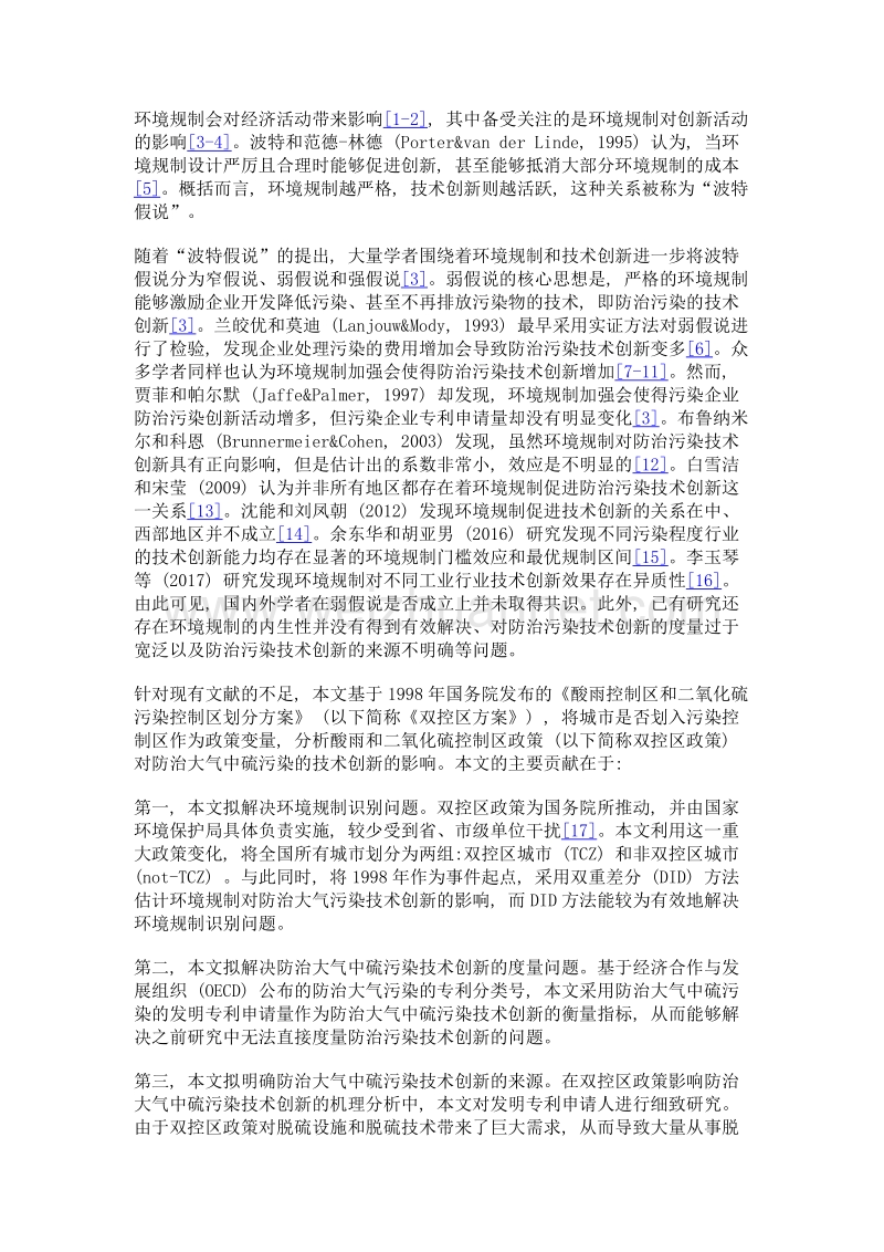 环境规制、防治大气污染技术创新与环保产业发展机理.doc_第3页