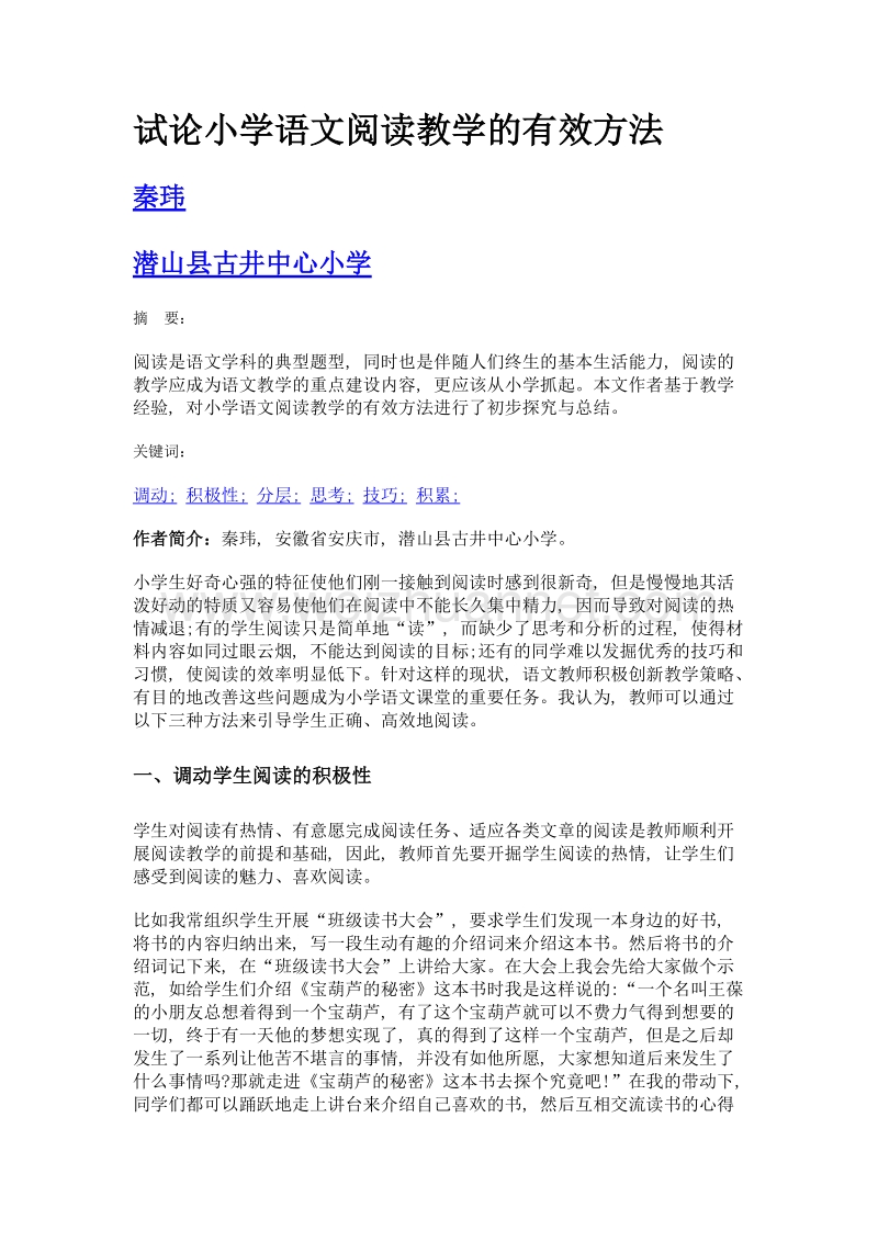 试论小学语文阅读教学的有效方法.doc_第1页