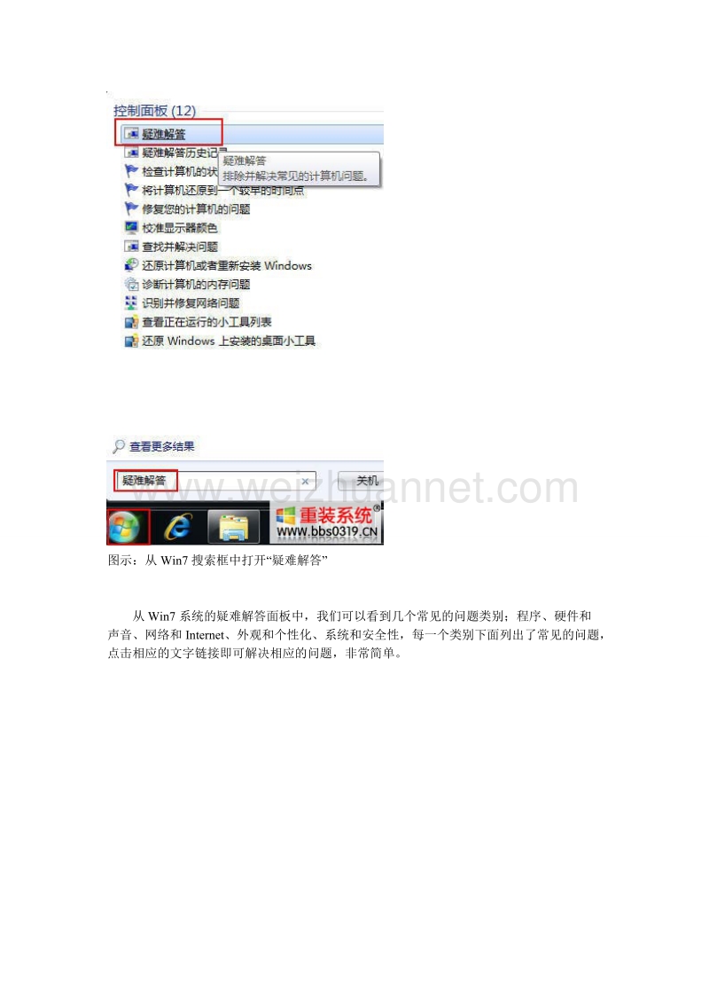 win7“疑难解答” 贴身御用高手轻松排忧.doc_第2页