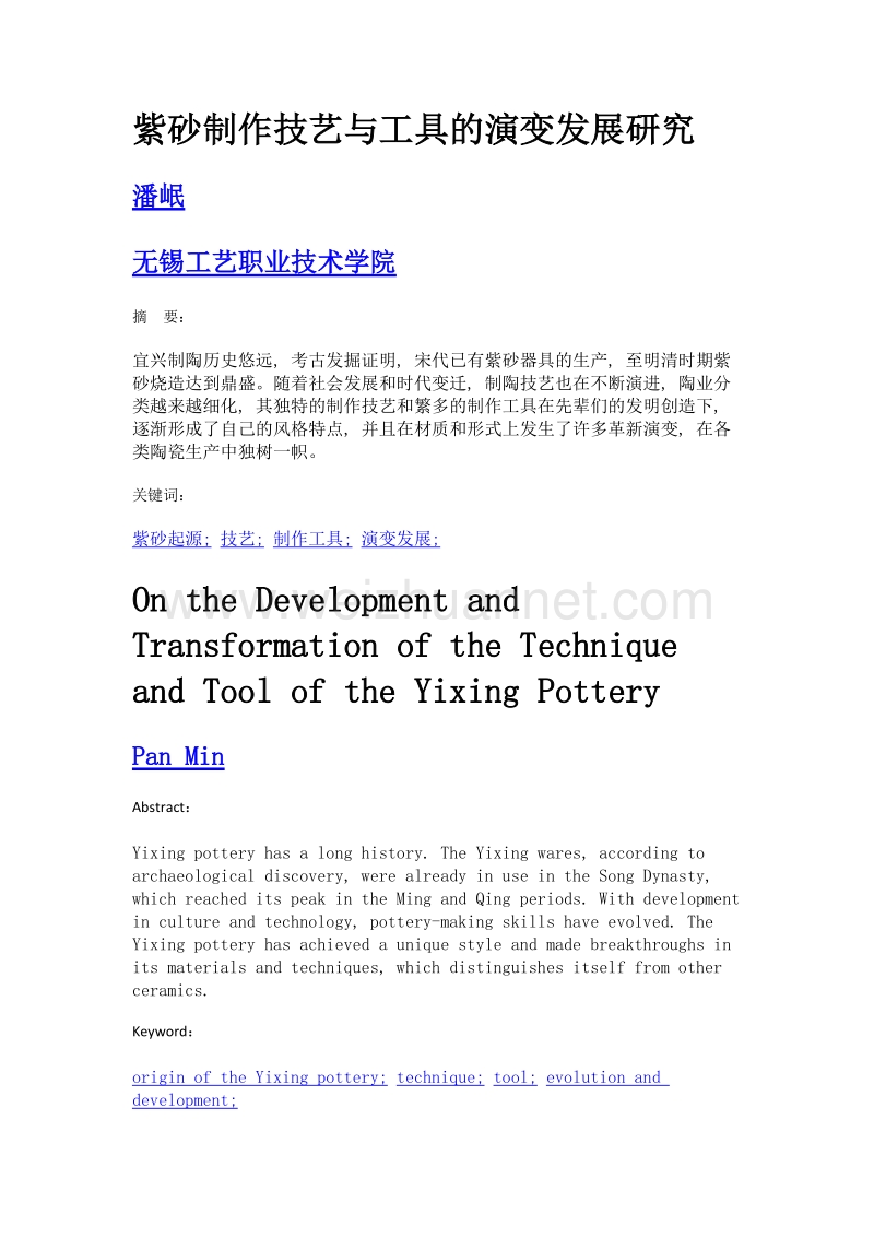 紫砂制作技艺与工具的演变发展研究.doc_第1页