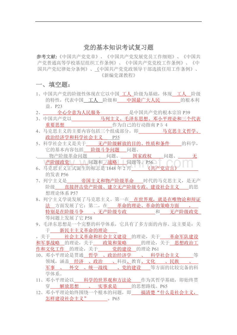 党的基本知识考试复习题.doc_第1页