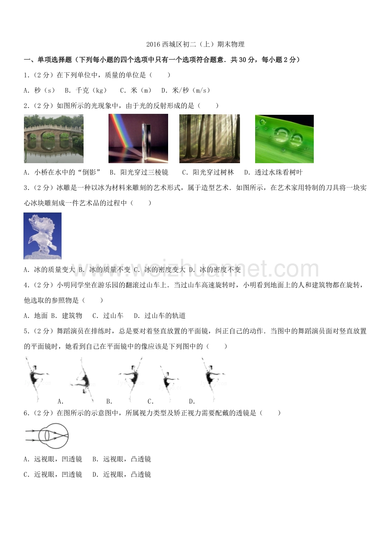 2016学年北京市西城区初二（上）期末物理.docx_第1页