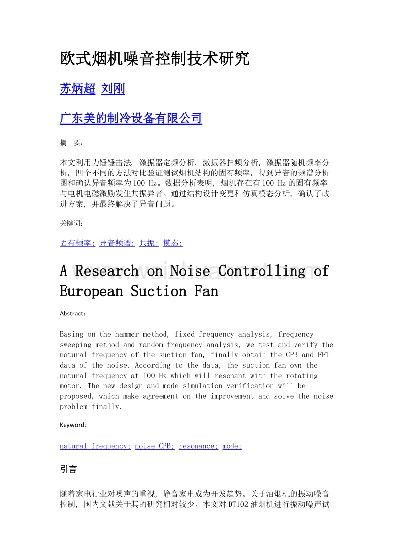 欧式烟机噪音控制技术研究.doc_第1页