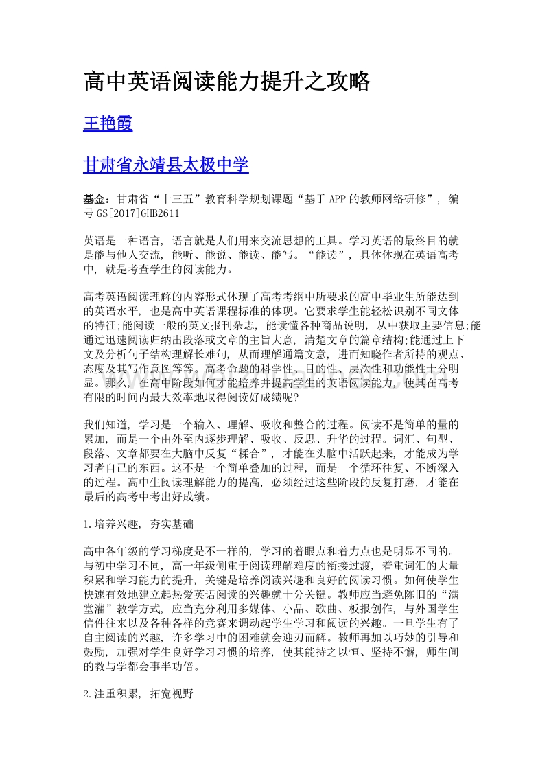 高中英语阅读能力提升之攻略.doc_第1页