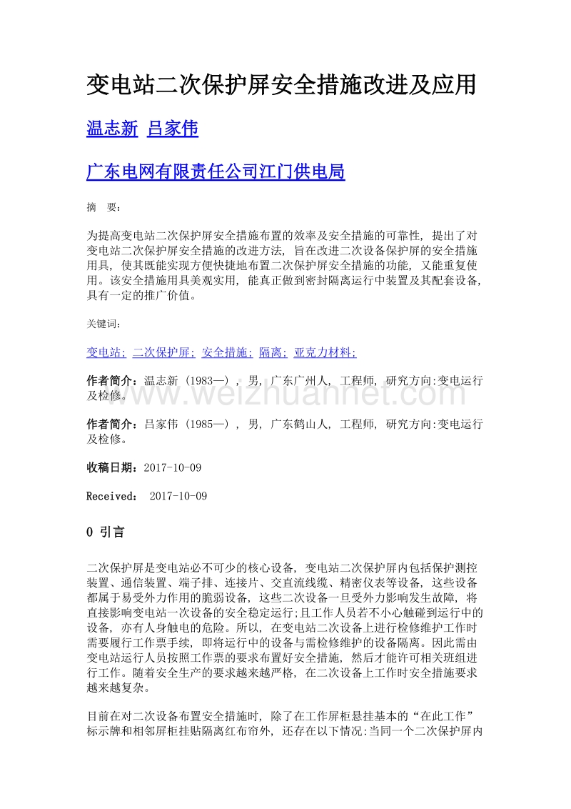 变电站二次保护屏安全措施改进及应用.doc_第1页