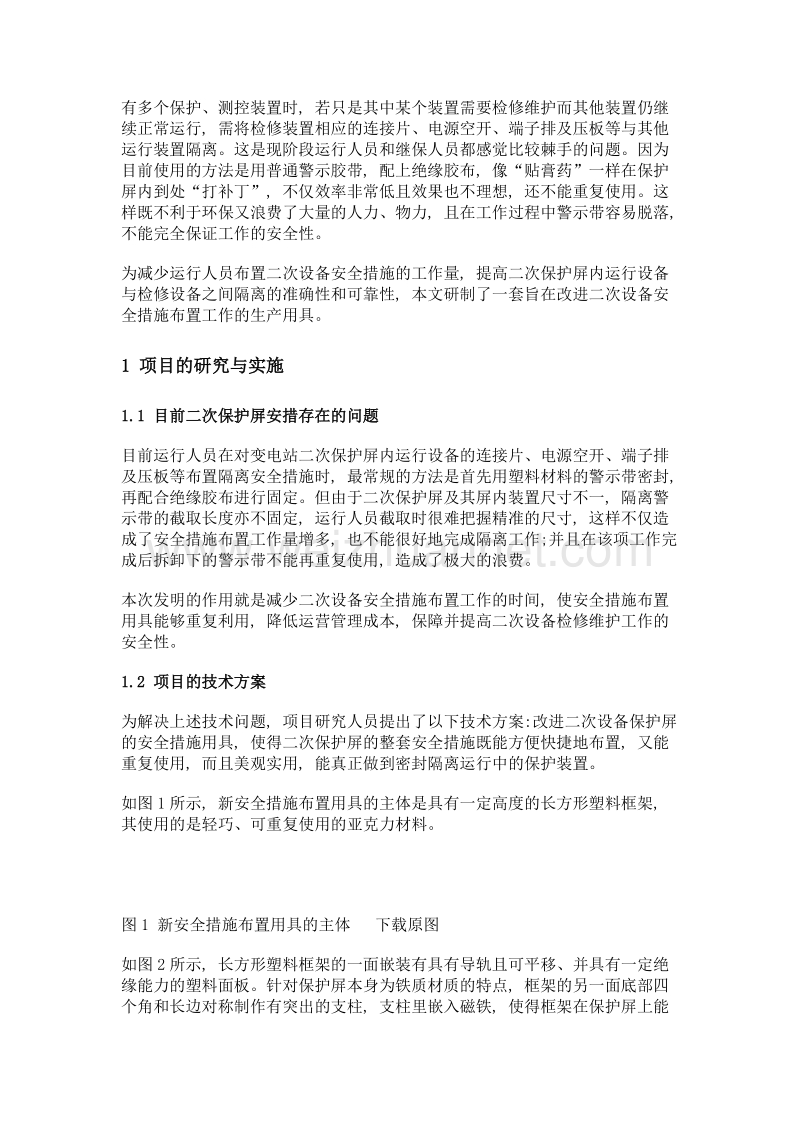 变电站二次保护屏安全措施改进及应用.doc_第2页