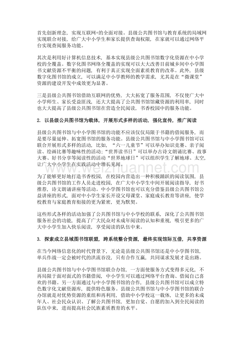 县级公共图书馆与中小学图书馆的比较分析研究.doc_第3页