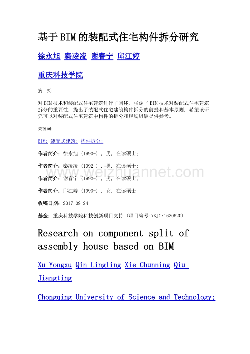 基于bim的装配式住宅构件拆分研究.doc_第1页