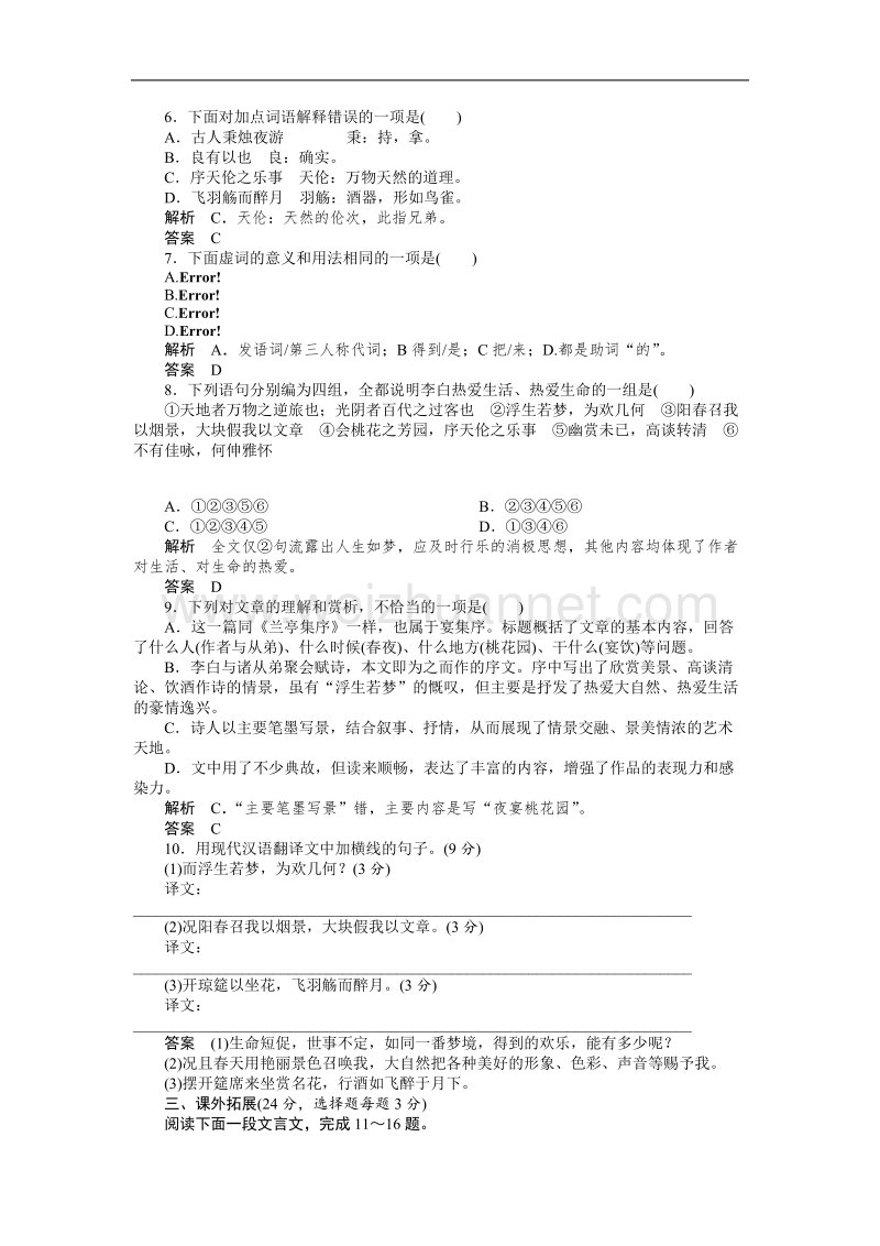 【创新设计】高中语文人教版选修《中国古代诗歌散文欣赏》活页规范训练：散文6-22春夜宴从弟桃花园序.doc_第2页