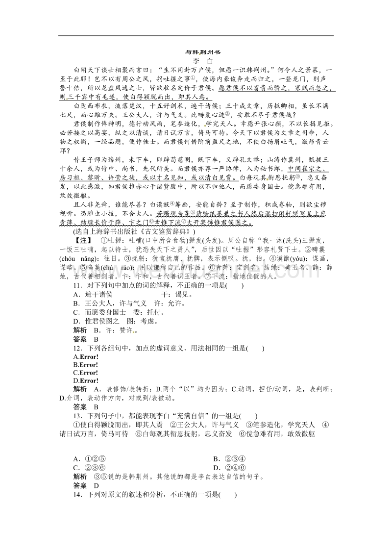 【创新设计】高中语文人教版选修《中国古代诗歌散文欣赏》活页规范训练：散文6-22春夜宴从弟桃花园序.doc_第3页