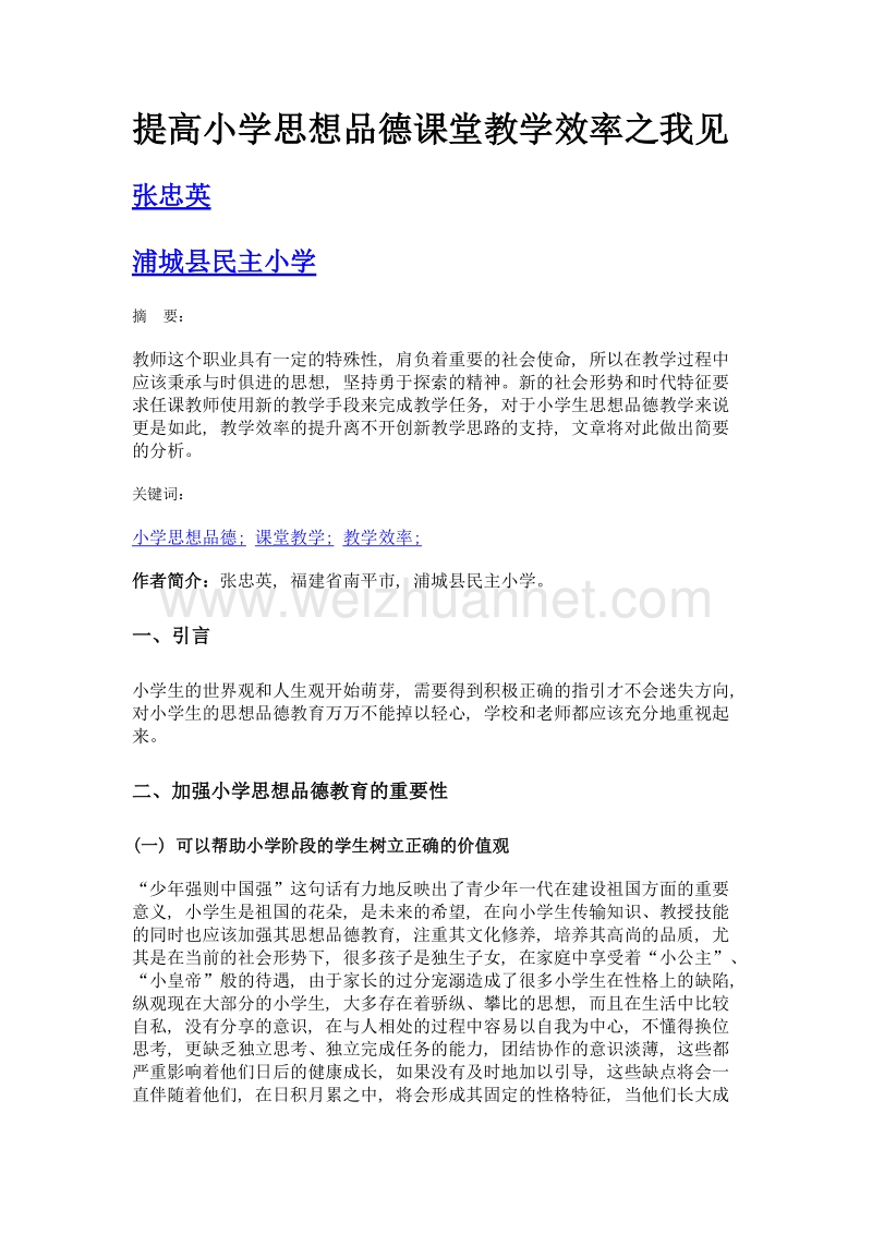 提高小学思想品德课堂教学效率之我见.doc_第1页