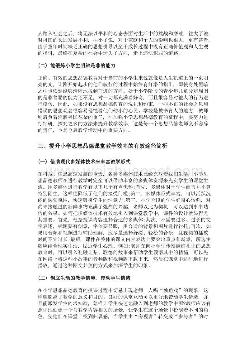 提高小学思想品德课堂教学效率之我见.doc_第2页