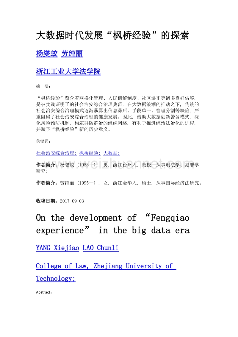 大数据时代发展枫桥经验的探索.doc_第1页