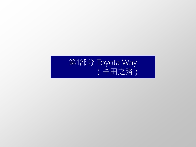 the-toyota-way.ppt_第2页