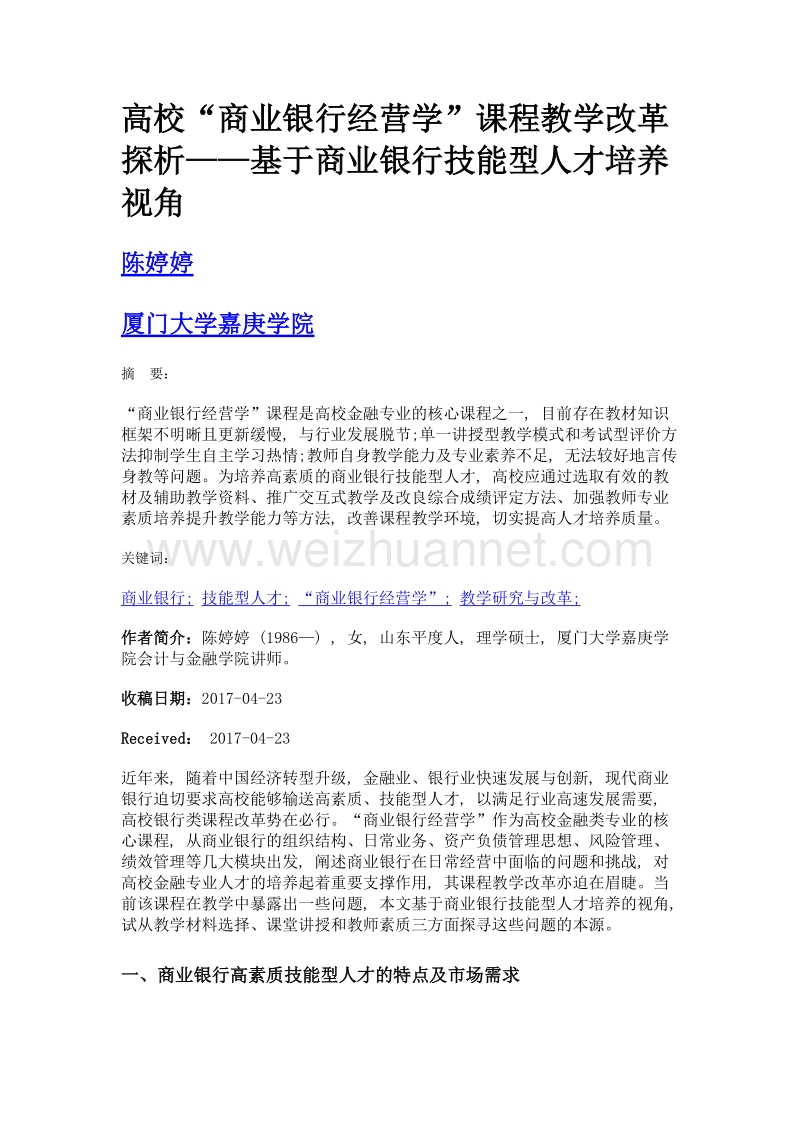 高校商业银行经营学课程教学改革探析——基于商业银行技能型人才培养视角.doc_第1页