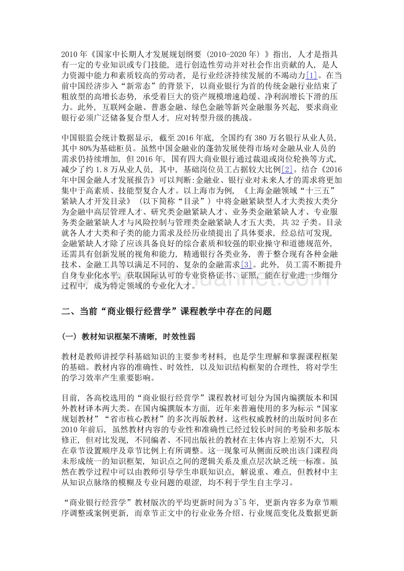 高校商业银行经营学课程教学改革探析——基于商业银行技能型人才培养视角.doc_第2页