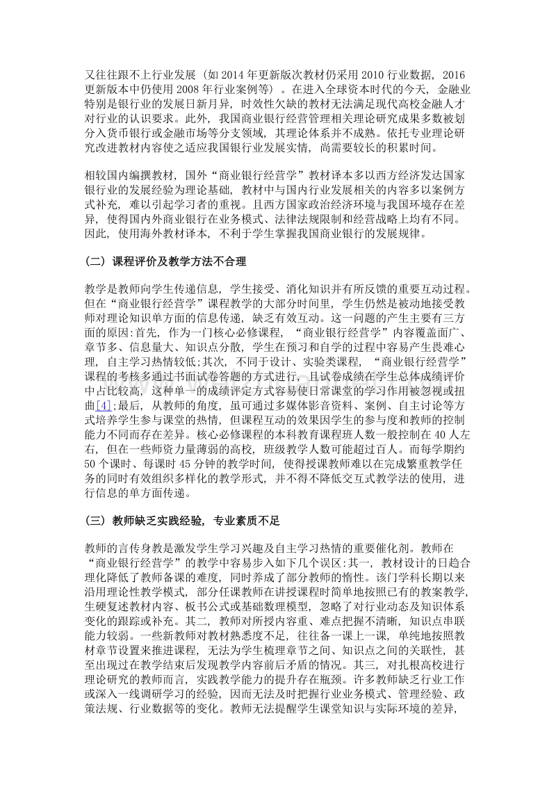 高校商业银行经营学课程教学改革探析——基于商业银行技能型人才培养视角.doc_第3页