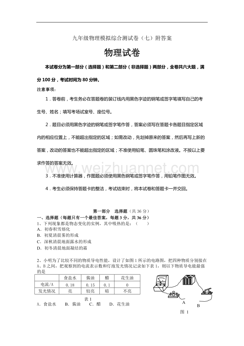 九年级物理中考模拟综合测试题七附答案.doc_第1页