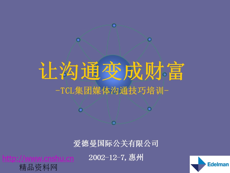 tcl爱德曼媒体培训之一.ppt_第1页