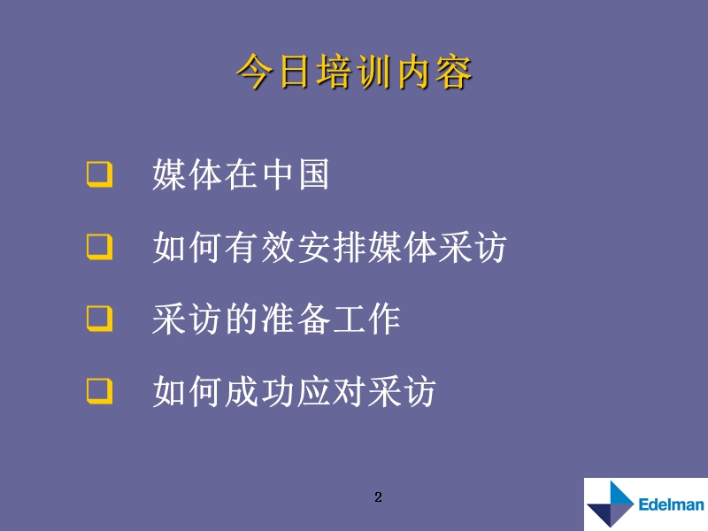 tcl爱德曼媒体培训之一.ppt_第2页