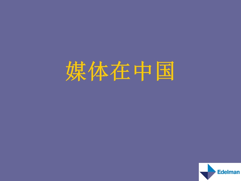 tcl爱德曼媒体培训之一.ppt_第3页