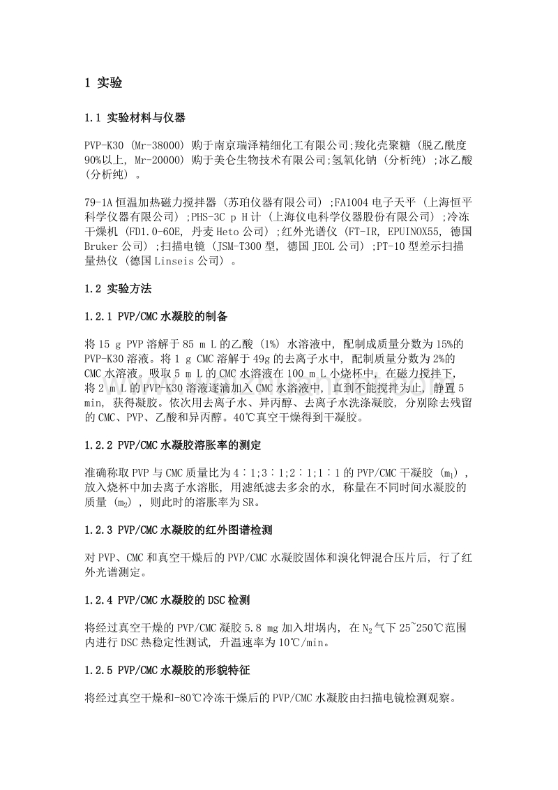 聚乙烯吡咯烷酮羧化壳聚糖水凝胶的制备及其理化性质的测定.doc_第3页