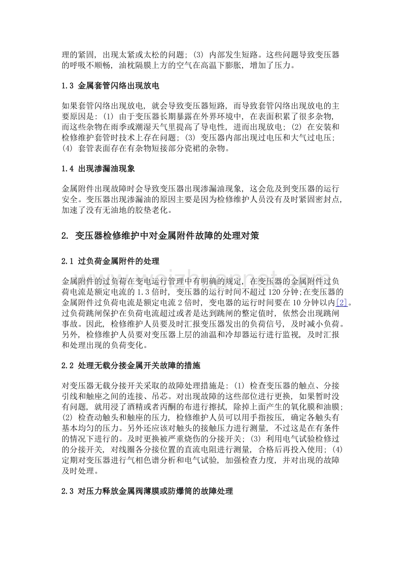 变压器检修维护中金属附件故障分析及处理对策.doc_第3页