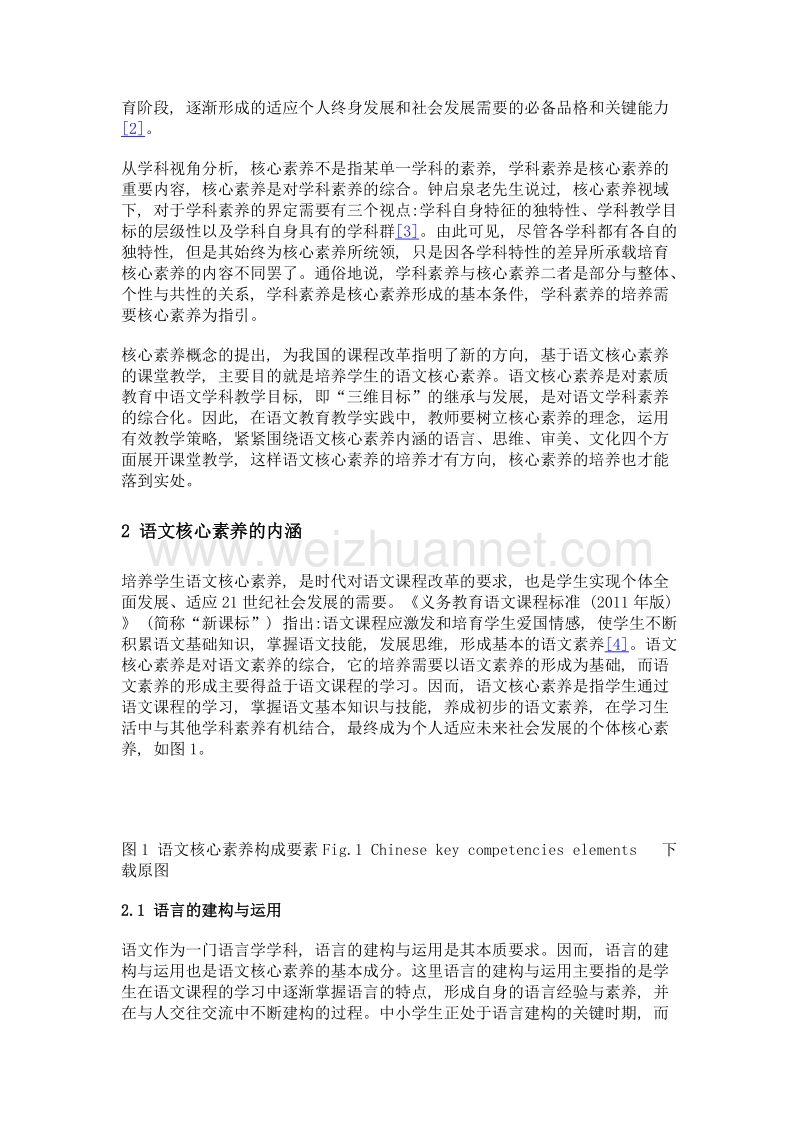 语文核心素养内涵及其课堂教学策略.doc_第3页