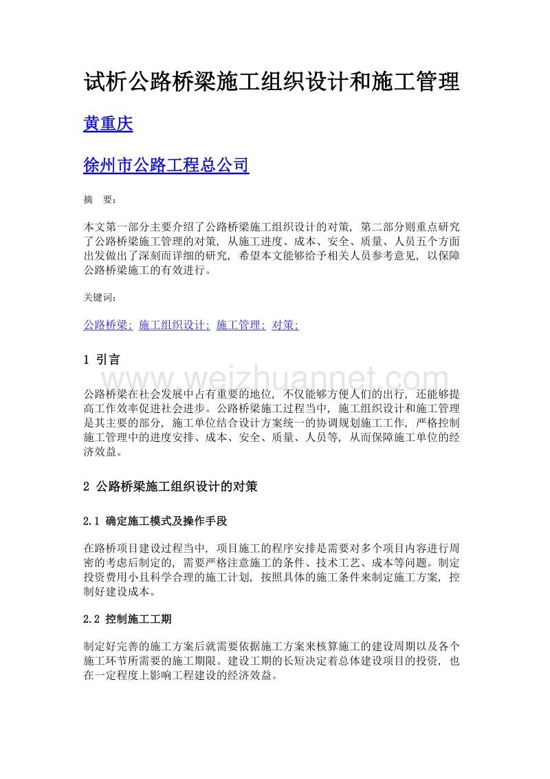 试析公路桥梁施工组织设计和施工管理.doc_第1页