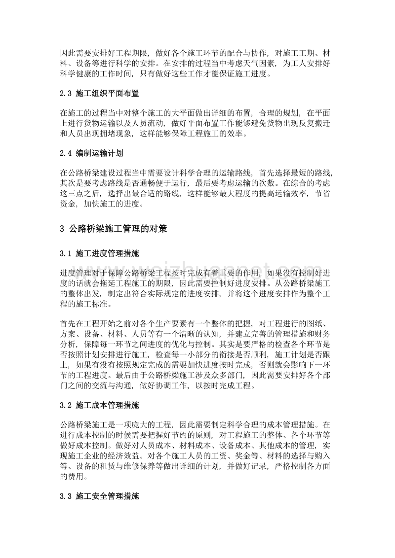 试析公路桥梁施工组织设计和施工管理.doc_第2页