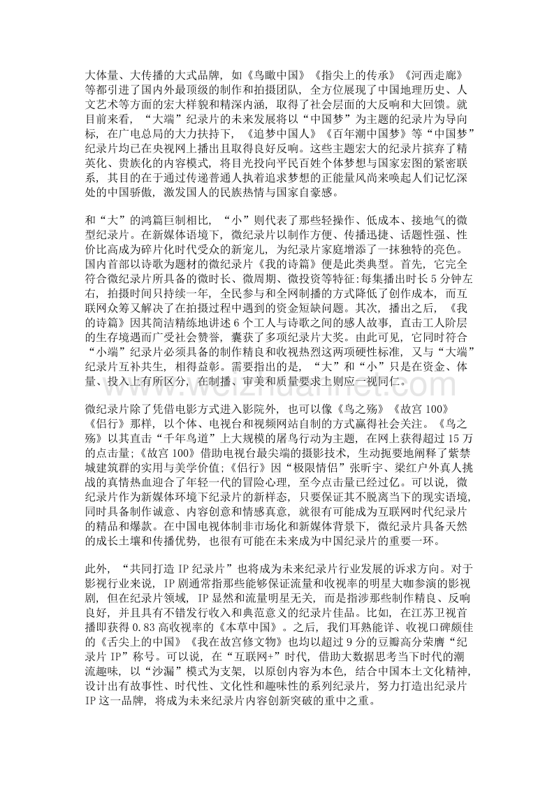 沙漏模式、融合传播、产业营销——融媒体时代中国纪录片发展新趋势.doc_第3页