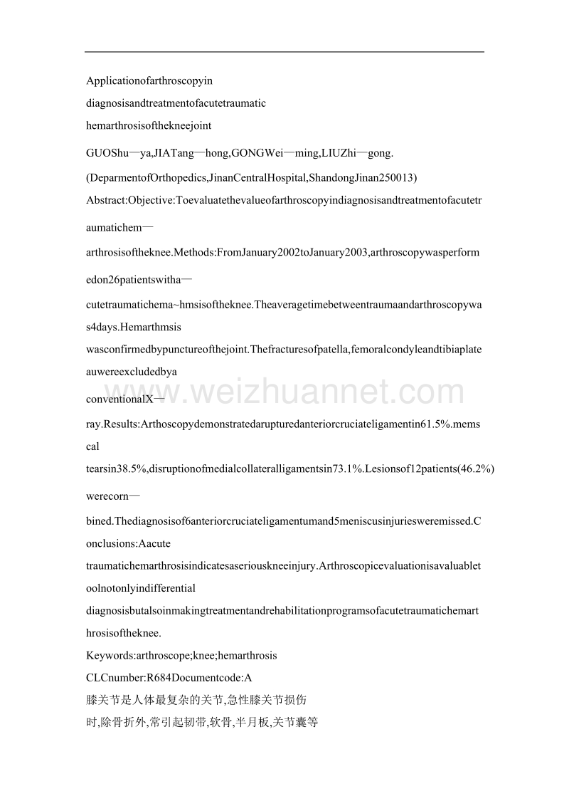 关节镜在急性创伤性膝关节积血诊治中的应用.doc_第2页