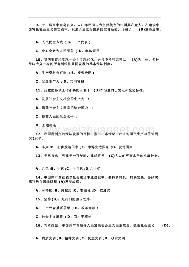 党章党规知识测试题库及全部答案.doc_第2页