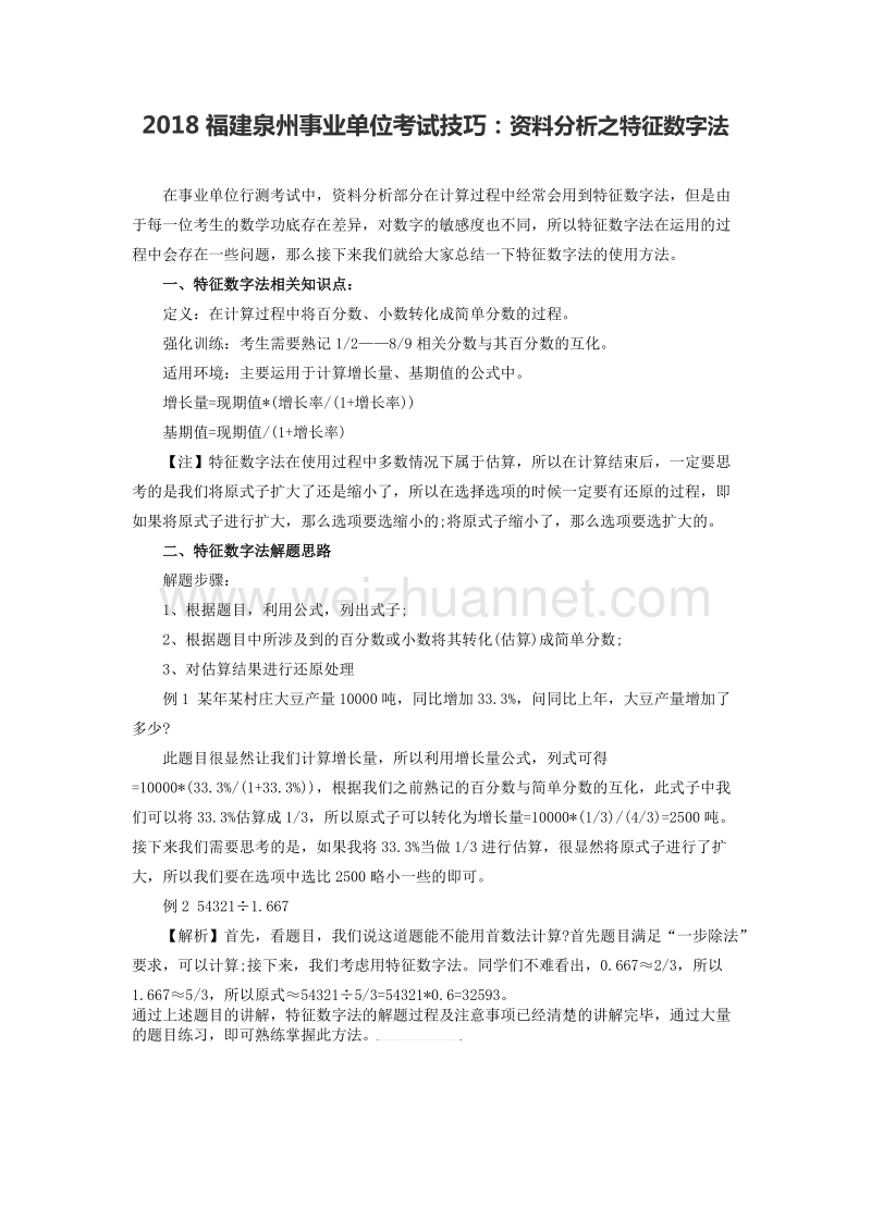 2018福建泉州事业单位考试技巧：资料分析之特征数字法.doc_第1页