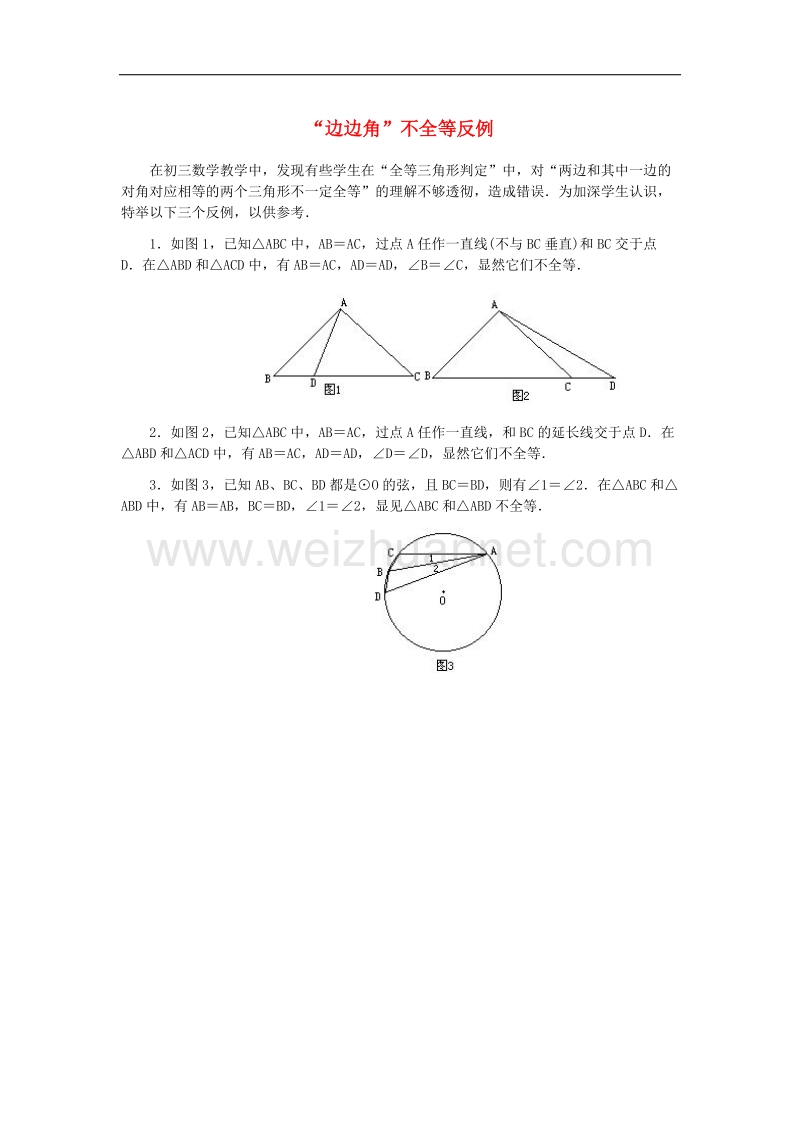 【精品课堂】2017年八年级数学上册13.3全等三角形的判定“边边角”不全等反例素材（新版）冀教版.doc_第1页